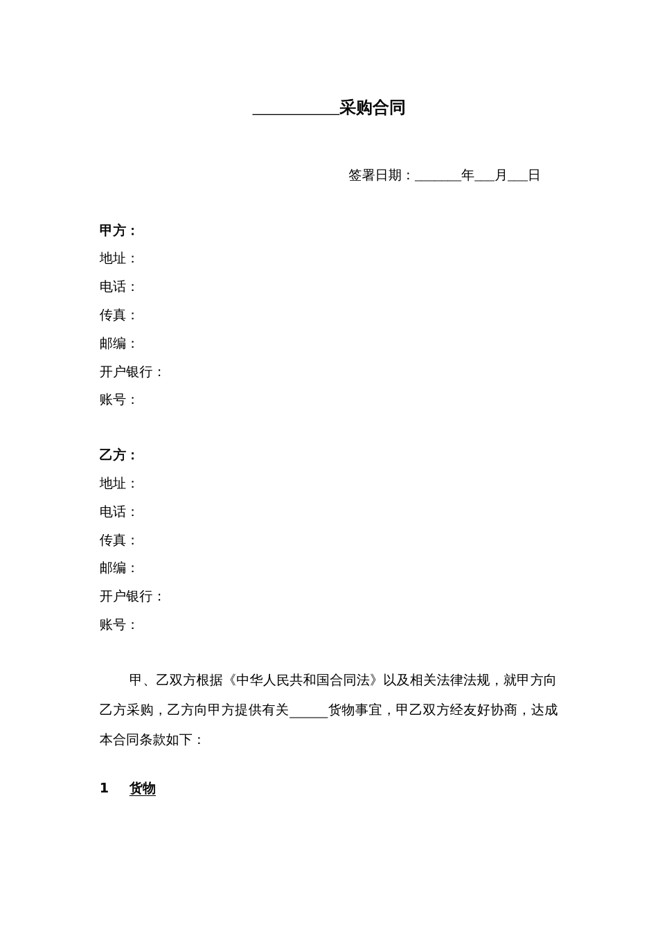 采购合同文本[12页]_第1页