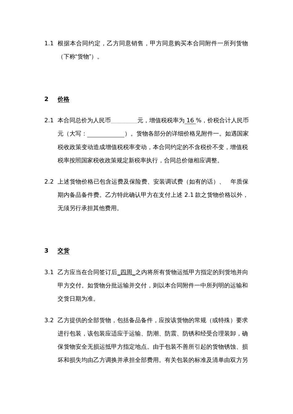 采购合同文本[12页]_第2页