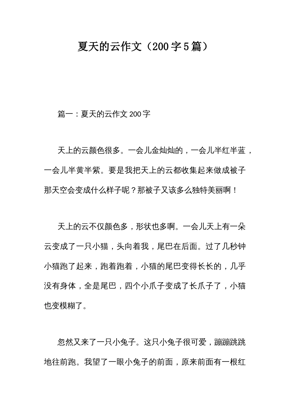 夏天的云作文（200字5篇）_第1页