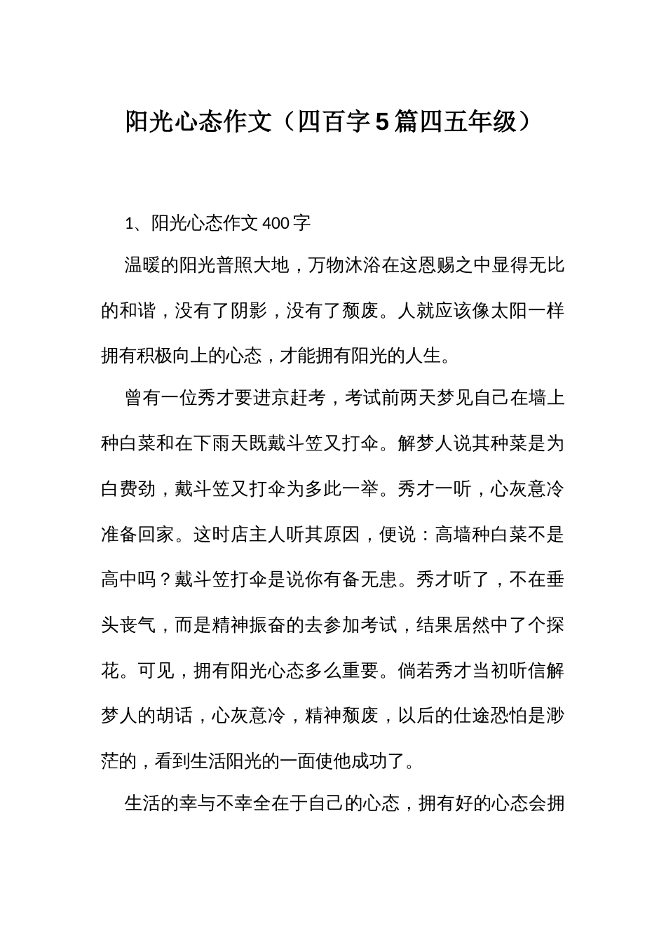 阳光心态作文（四百字5篇四五年级）_第1页