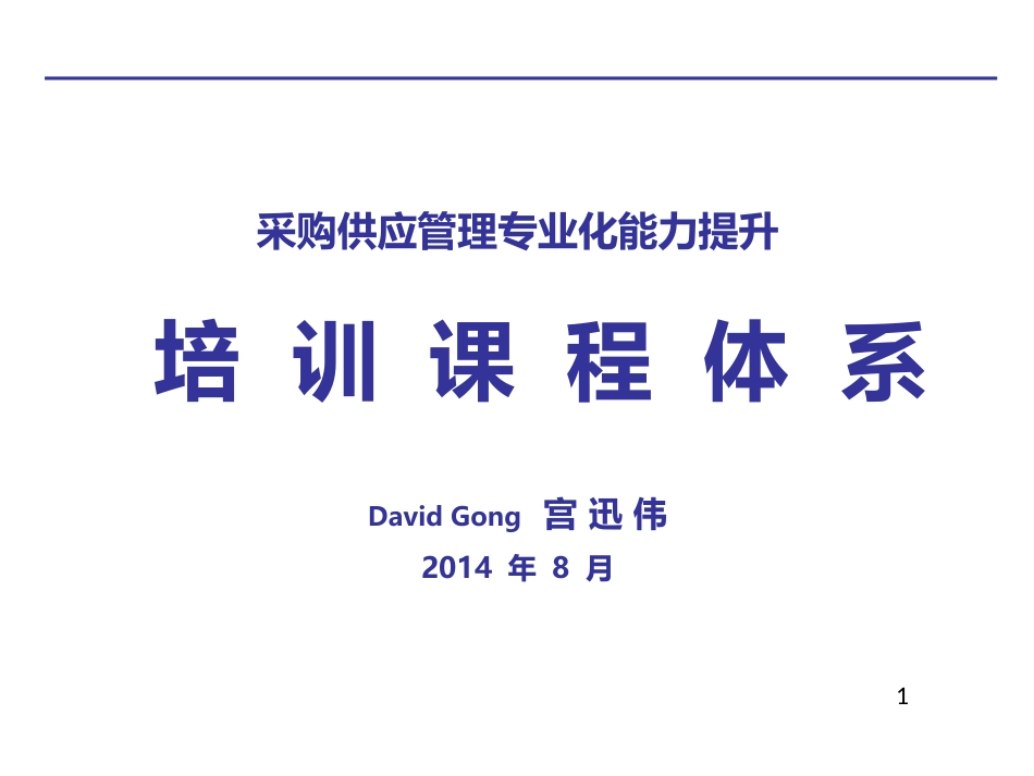 采购与供应链管理专业能力提升体系(宫迅伟)_第1页