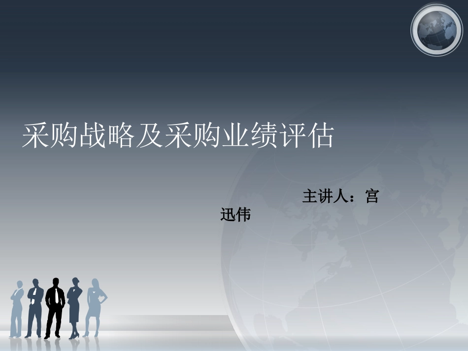 采购战略及采购业绩评估_第1页