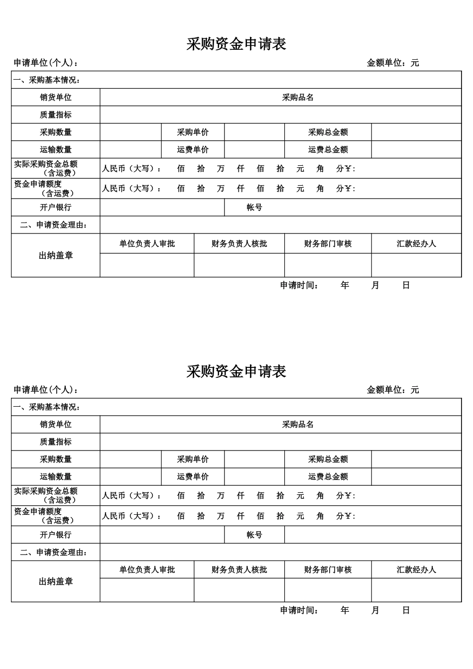 采购资金申请表[3页]_第1页