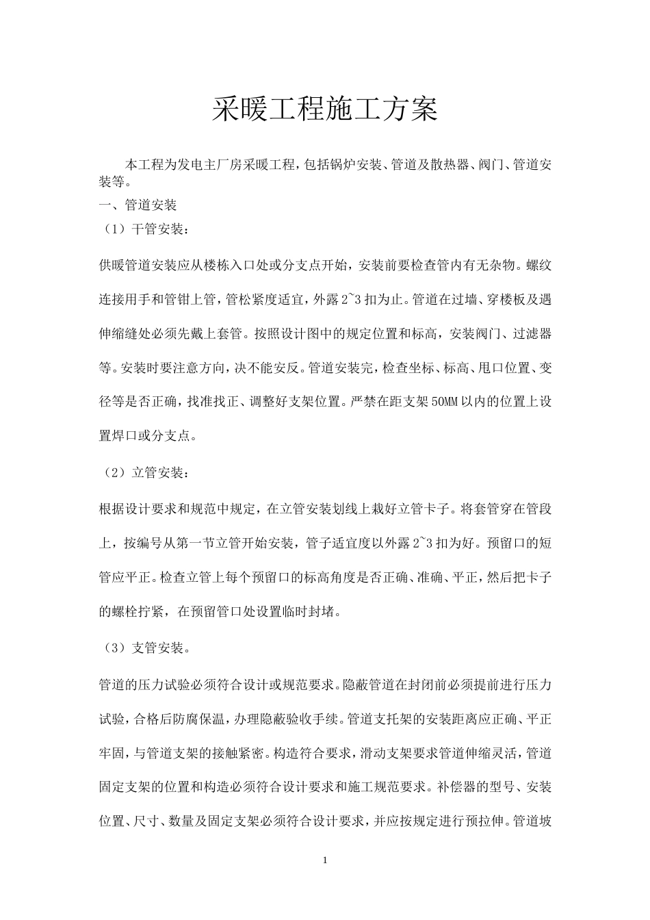 采暖工程施工方案[6页]_第1页