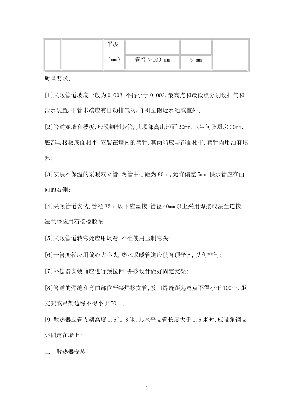 采暖工程施工方案[6页]_第3页