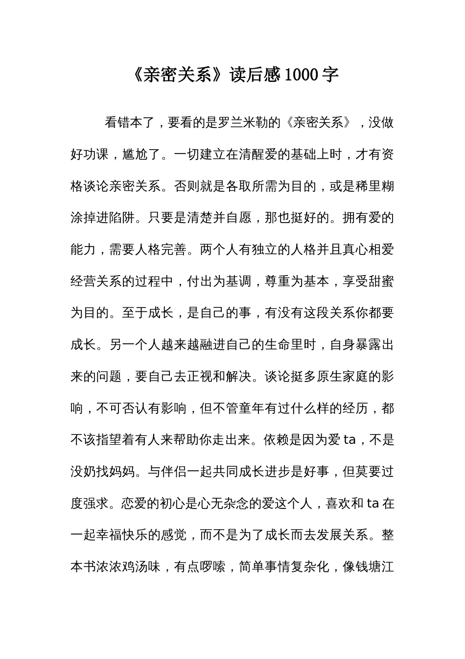 《亲密关系》读后感一千字_第1页