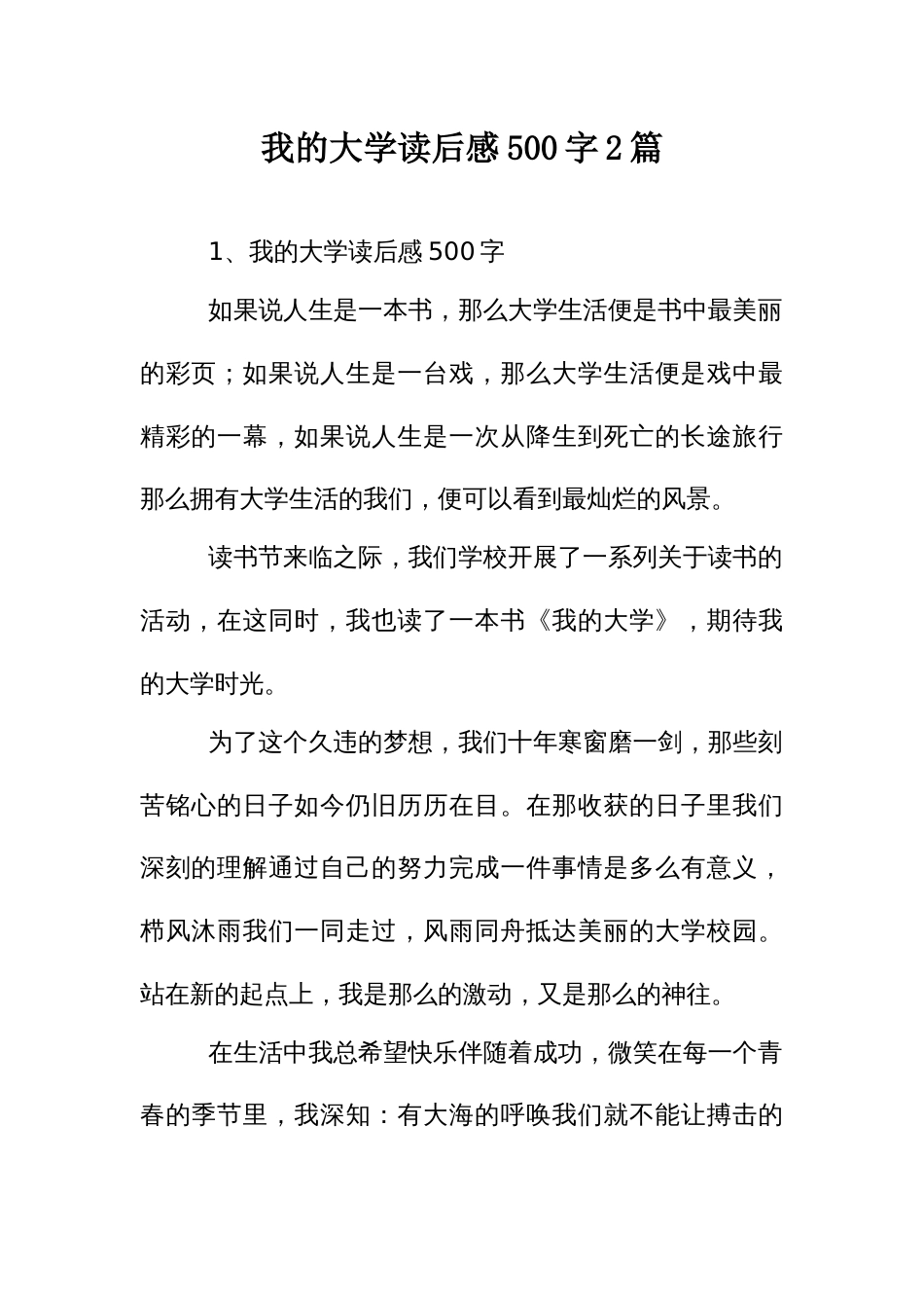 我的大学读后感500字2篇_第1页