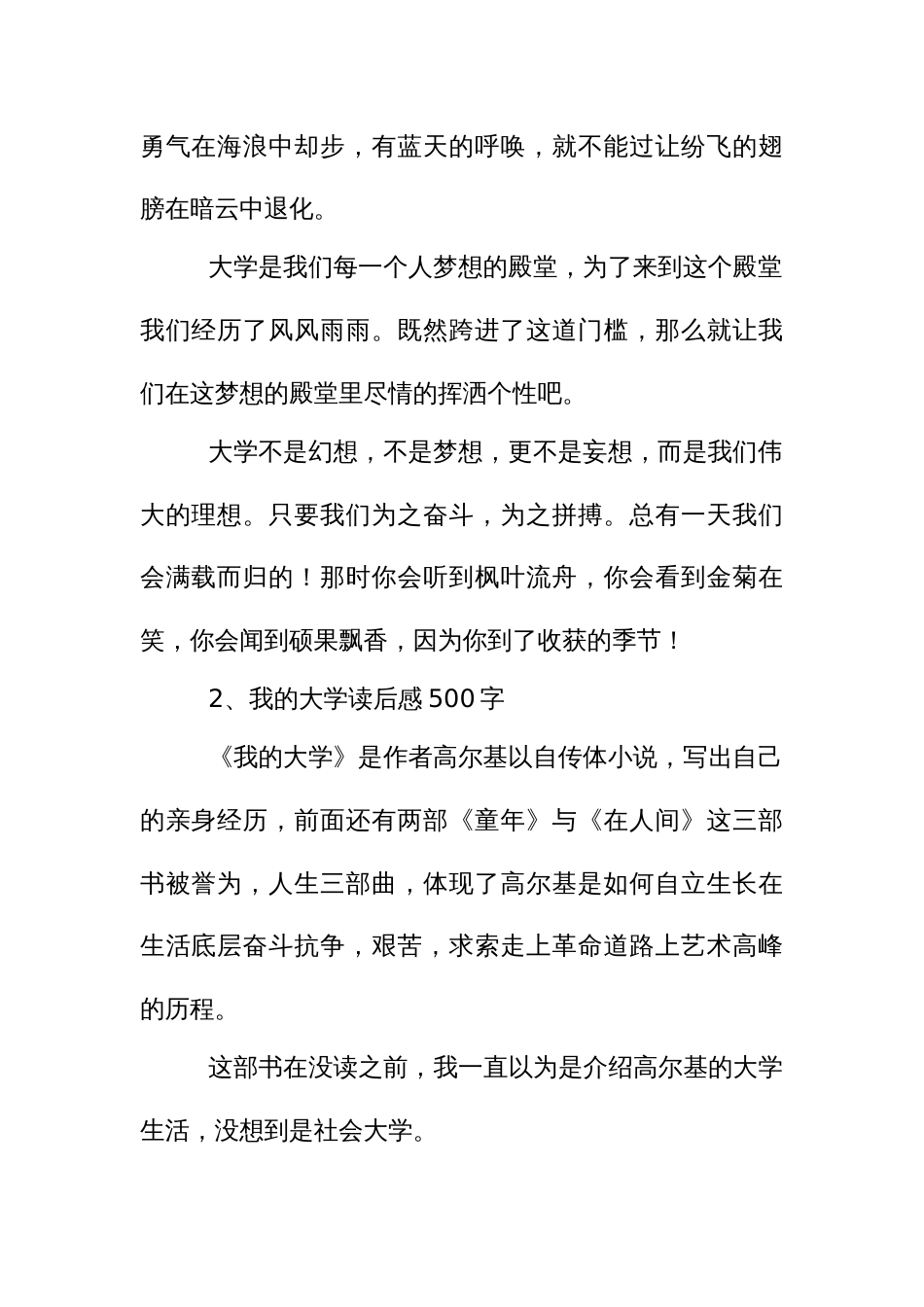 我的大学读后感500字2篇_第2页