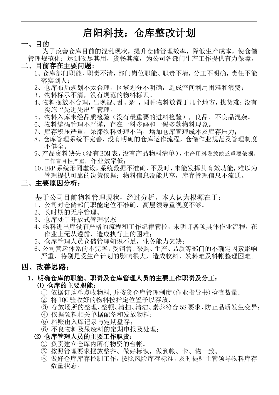 仓库整改方案[14页]_第1页