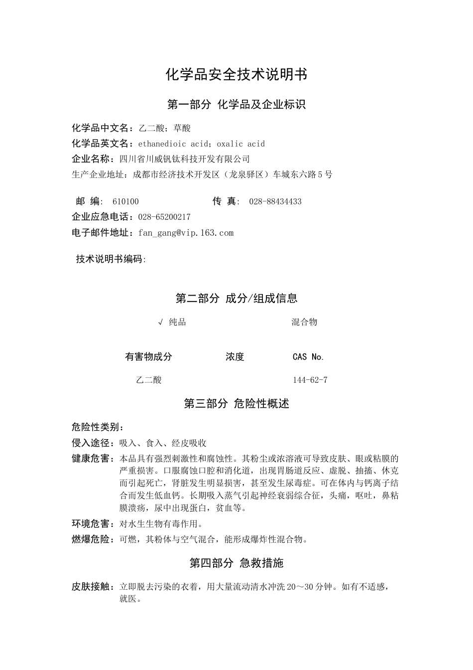 草酸安全使用说明书[6页]_第1页