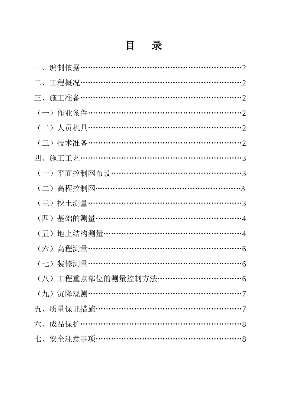 测量施工方案[10页]_第1页