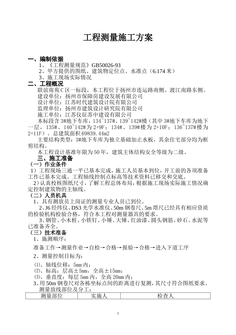 测量施工方案[10页]_第2页