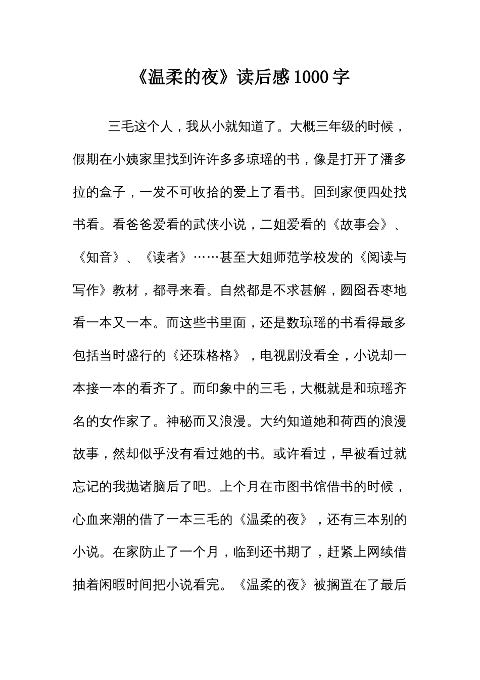 《温柔的夜》读后感1000字_第1页