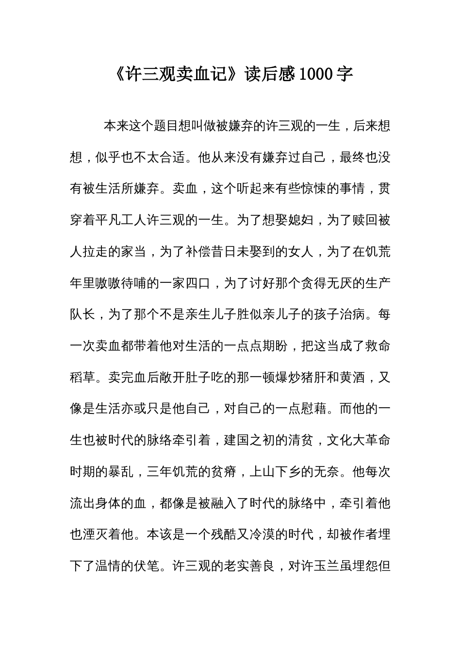 《许三观卖血记》读后感一千字_第1页