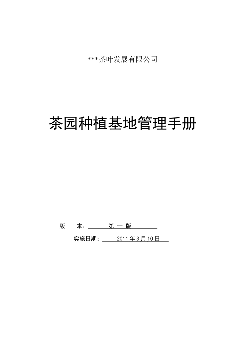 茶叶基地管理手册[42页]_第1页
