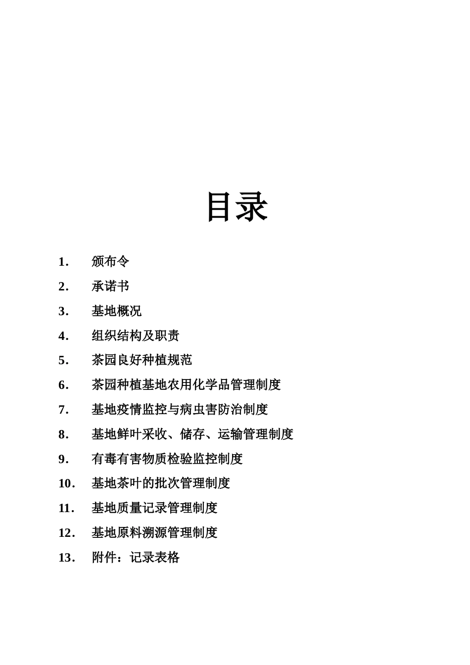 茶叶基地管理手册[42页]_第2页