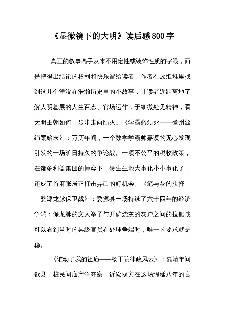 《显微镜下的大明》读后感800字_第1页