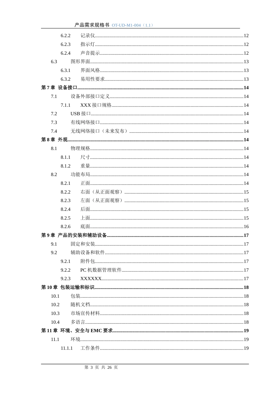产品需求规格书[26页]_第3页
