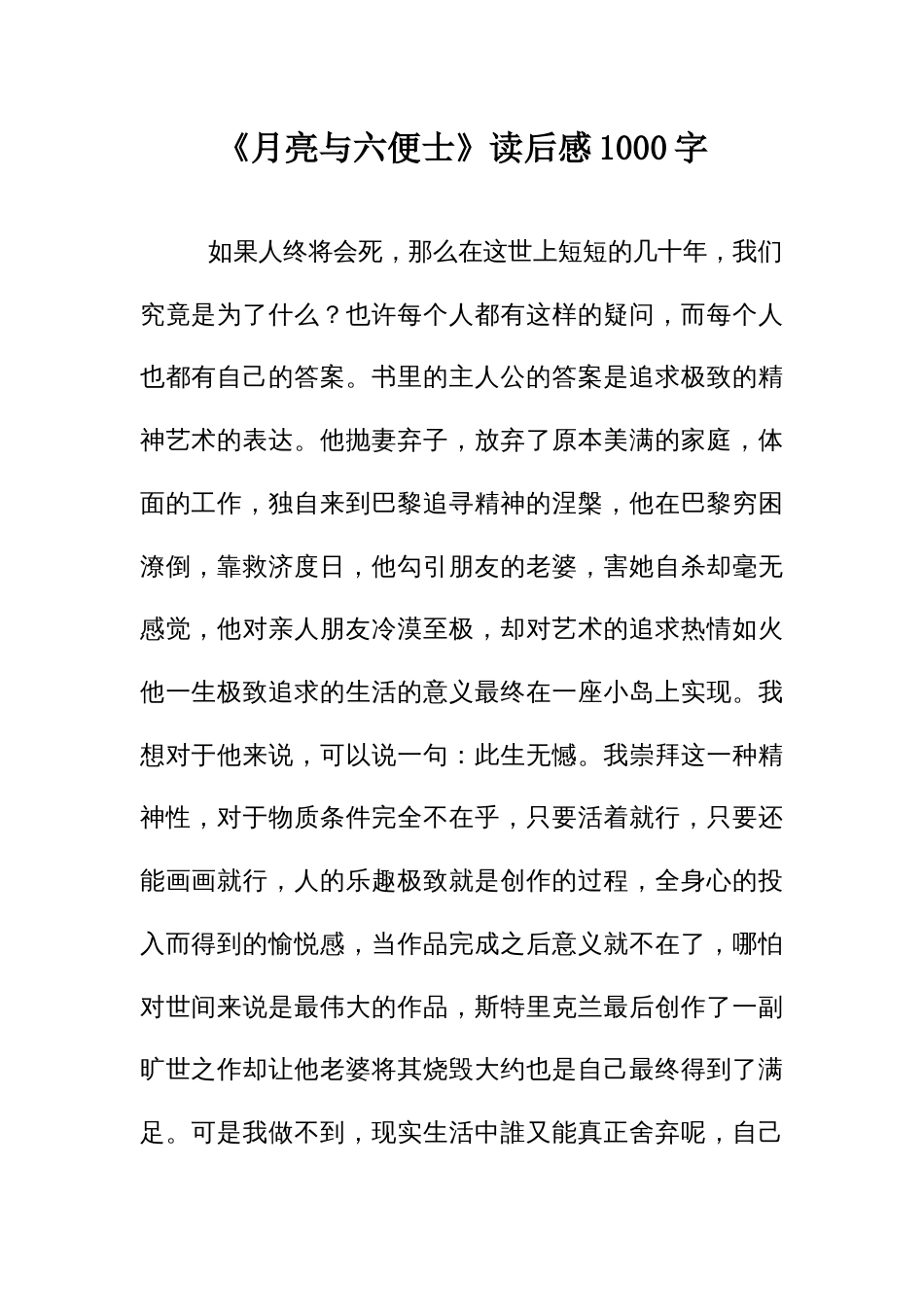 《月亮与六便士》读后感一千字_第1页