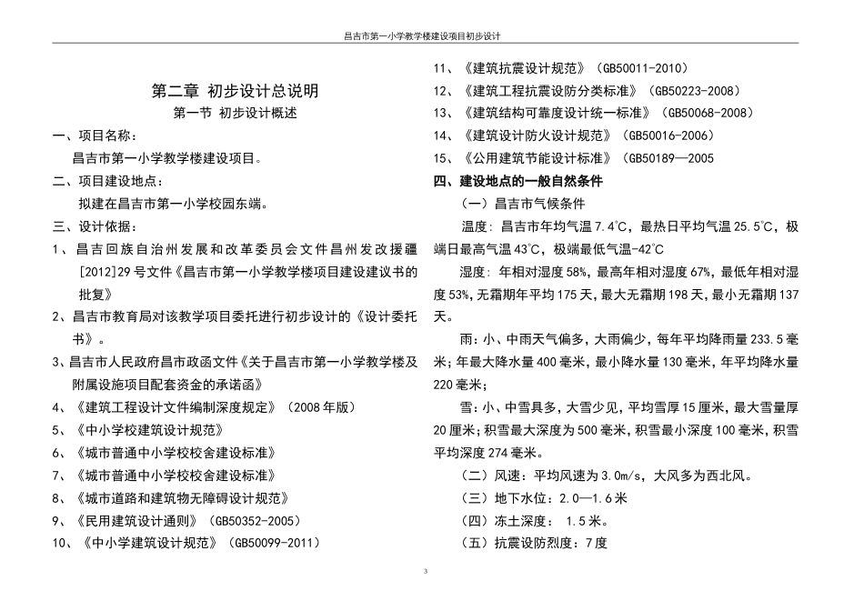 昌吉市第一小学教学楼初设改最终[21页]_第3页