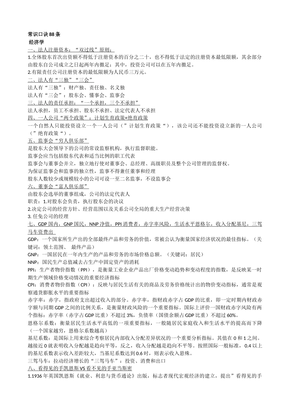 常识口诀88条[20页]_第1页