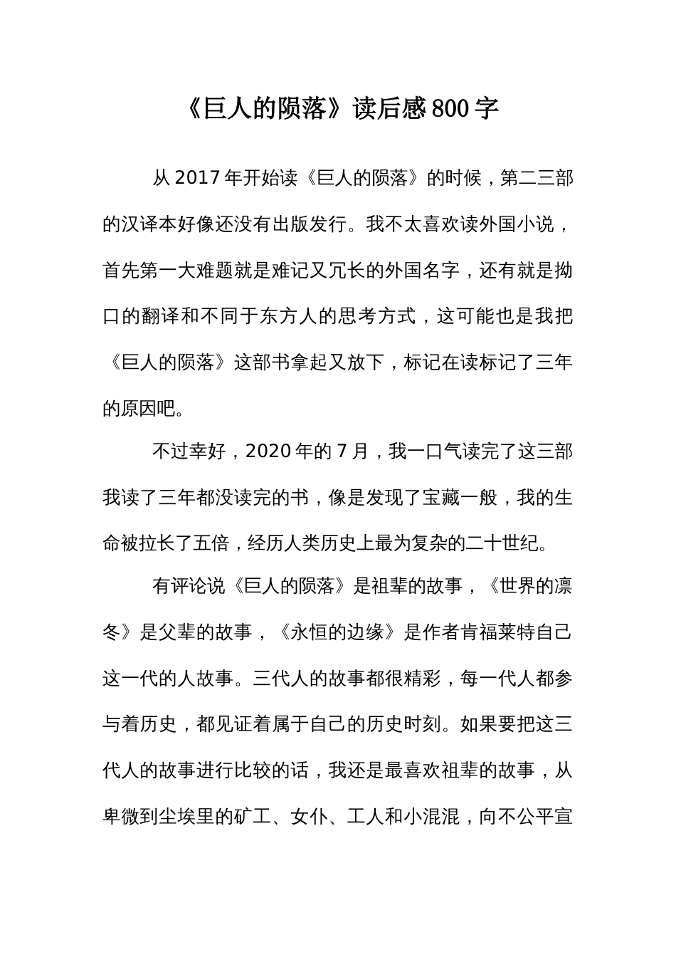 《巨人的陨落》读后感800字_第1页