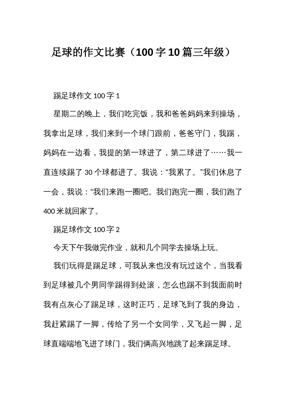 足球的作文比赛（100字10篇三年级）_第1页