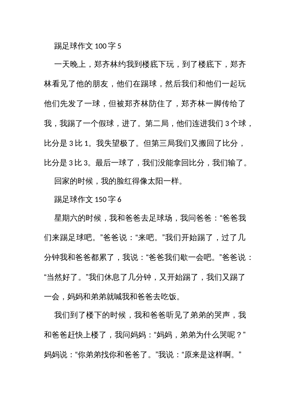 足球的作文比赛（100字10篇三年级）_第3页