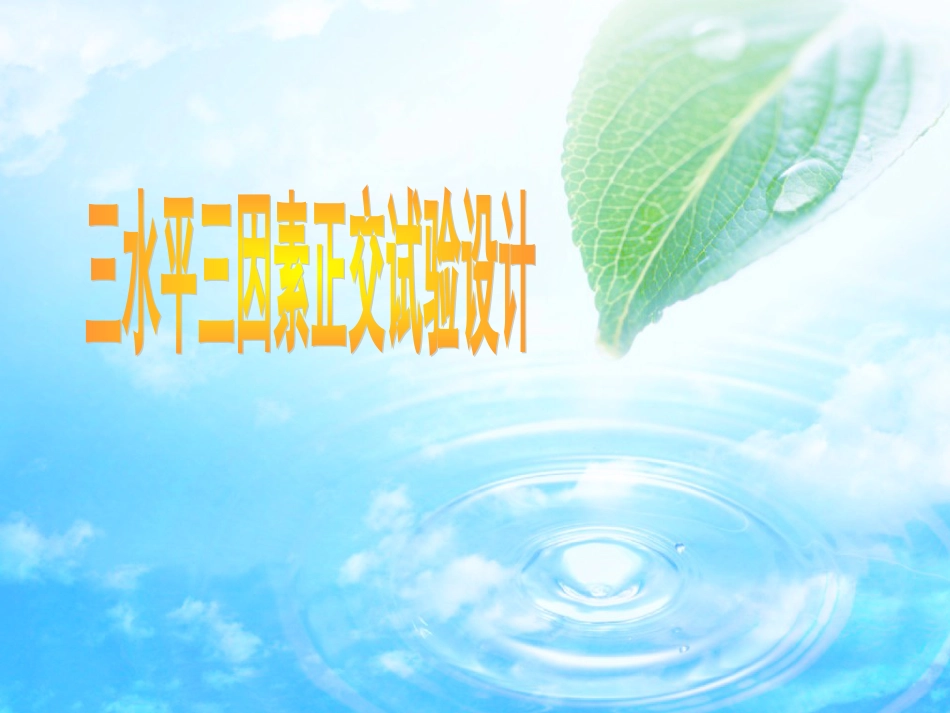 常用三水平三因素正交试验设计[11页]_第1页
