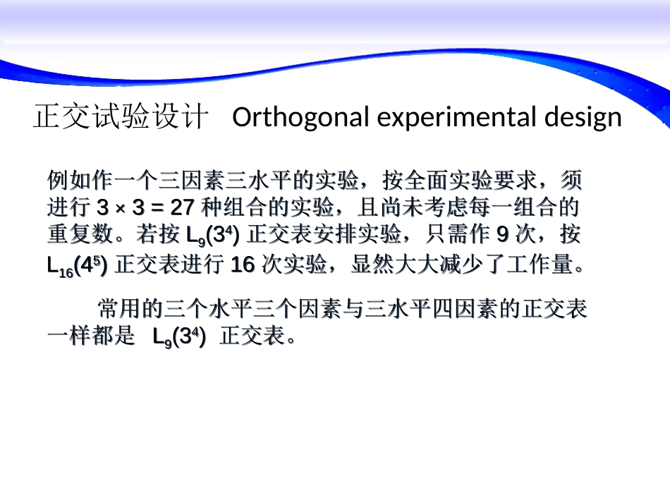 常用三水平三因素正交试验设计[11页]_第2页