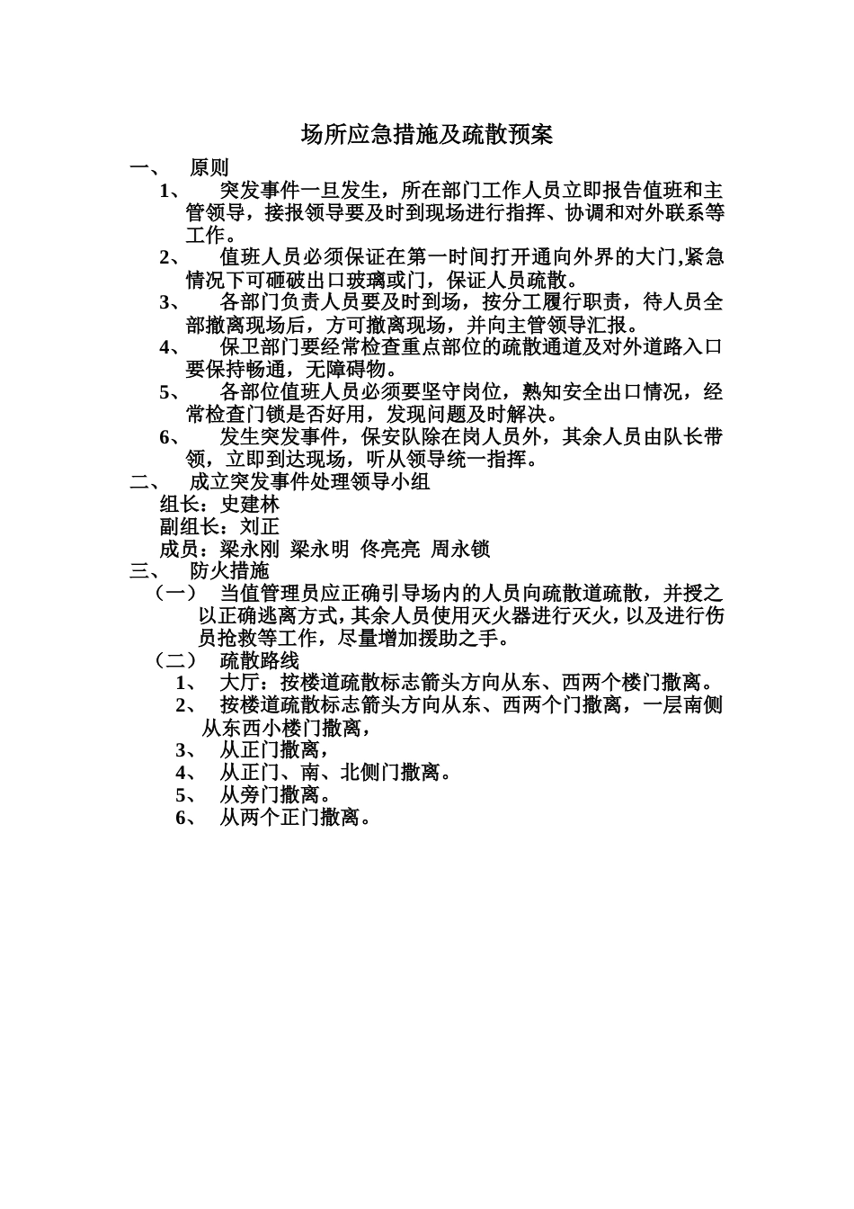 场所应急措施及疏散预案[6页]_第1页