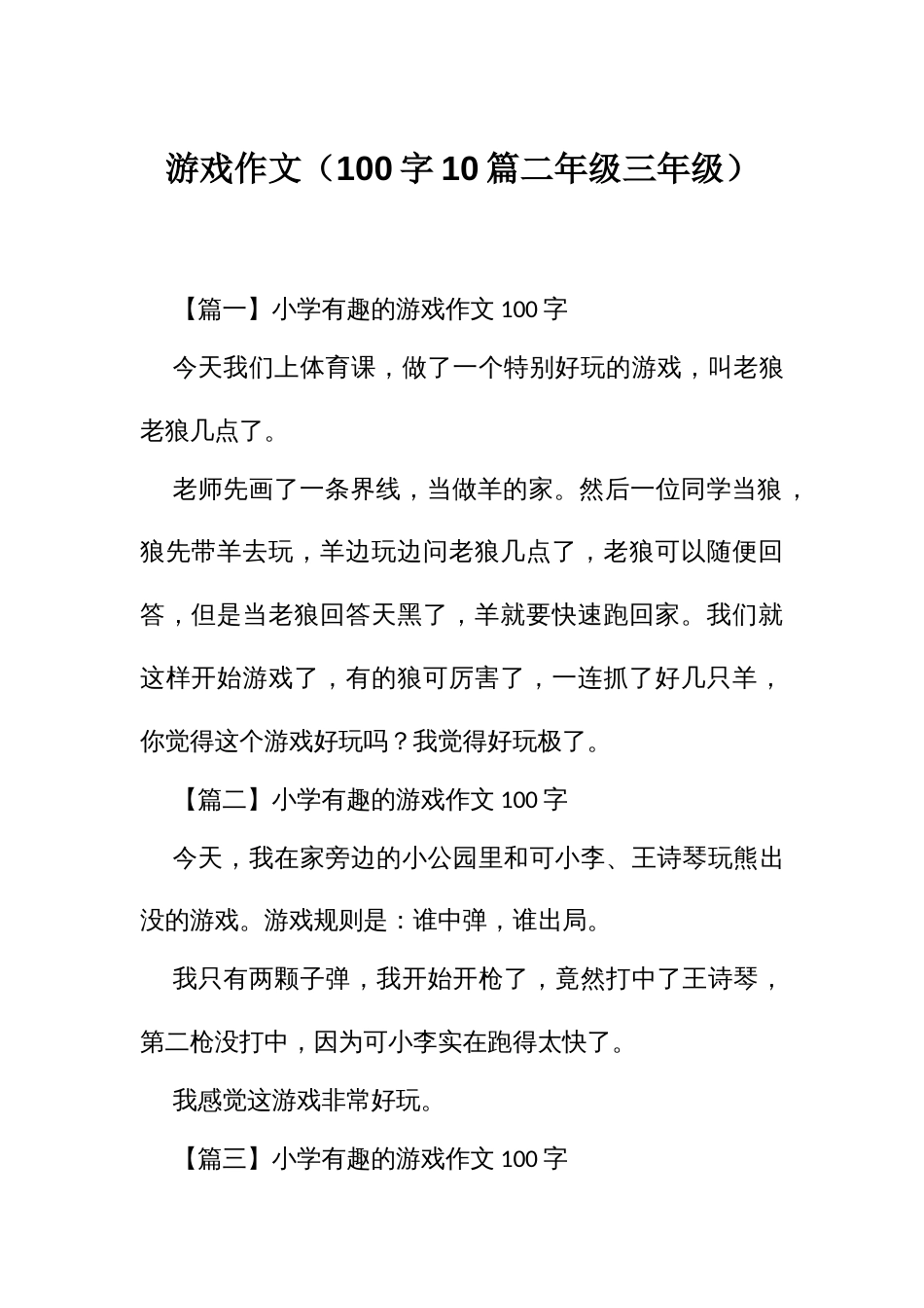 游戏作文（100字10篇二年级三年级）_第1页