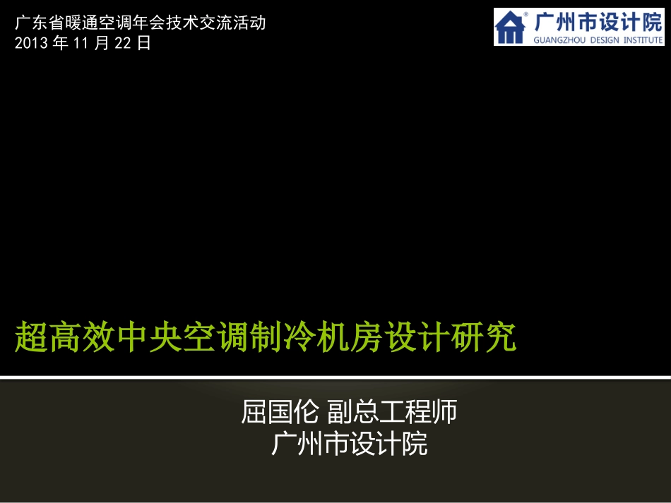 超高效中央空调制冷机房设计研究_第1页