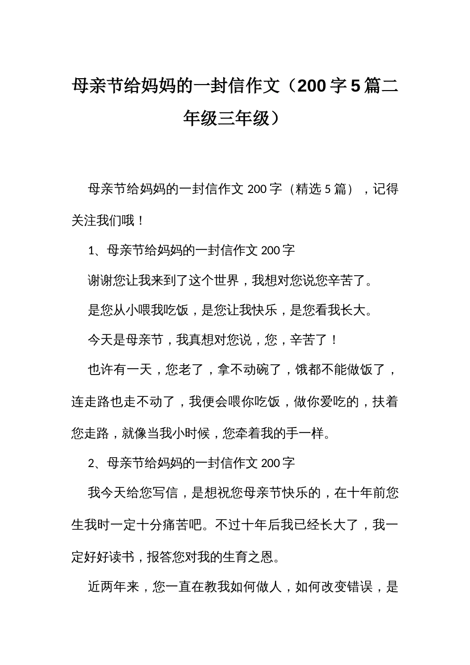 母亲节给妈妈的一封信作文（200字5篇二年级三年级）_第1页