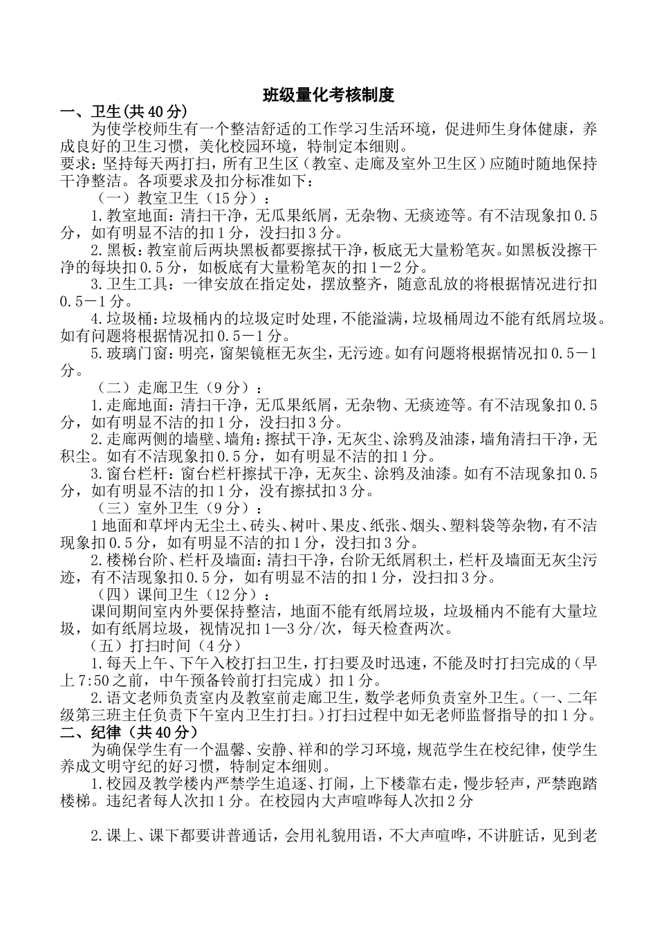 小学语文部编一年级下册班级文化建设班级量化考核检查制度_第1页