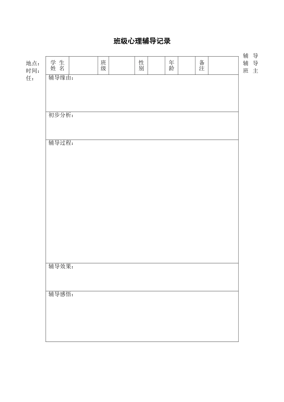 小学语文部编一年级下册班级文化建设班级心理辅导记录表_第1页