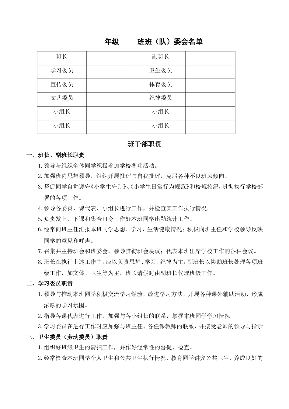 小学语文部编一年级下册班级文化建设班委会名单_第1页