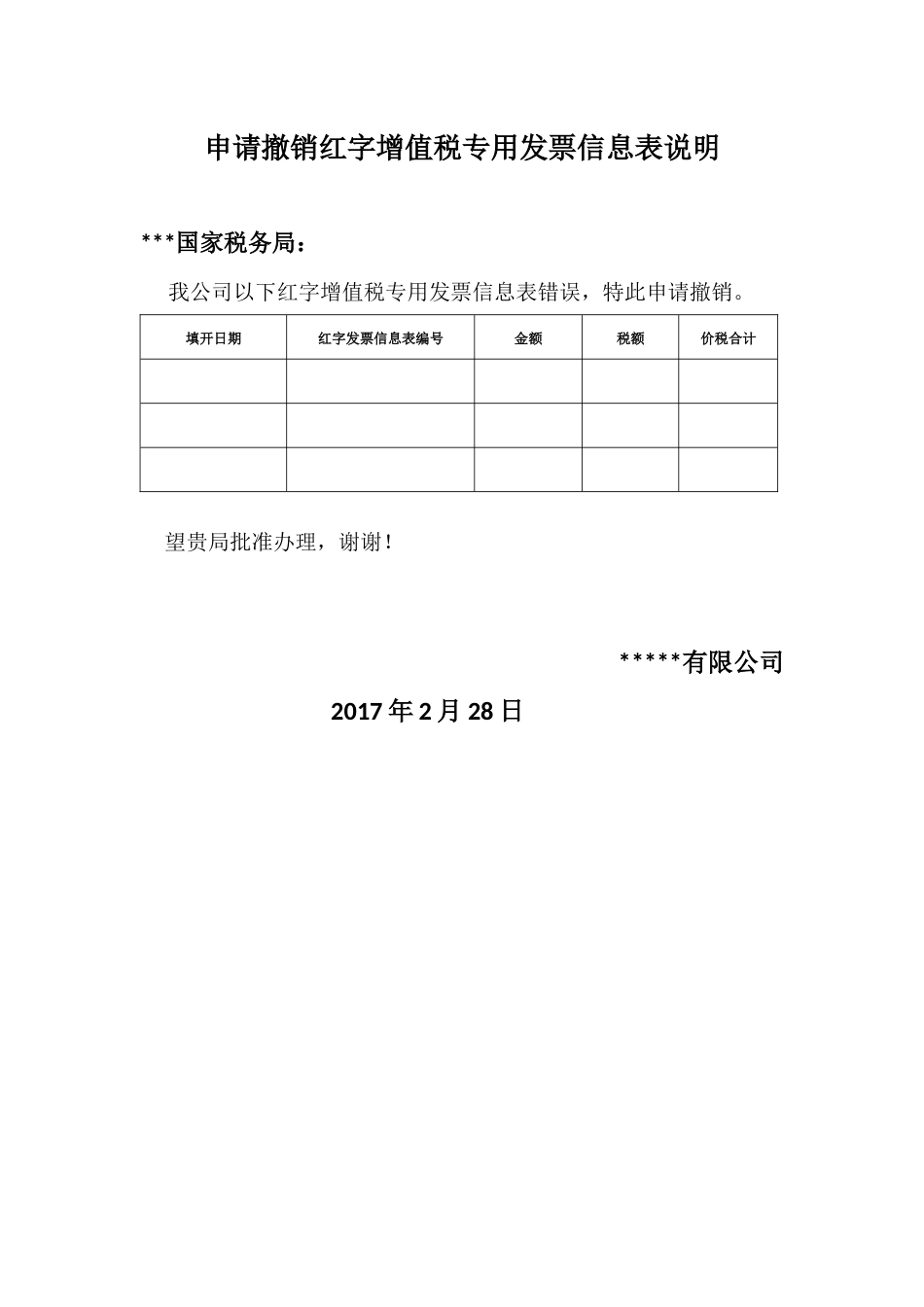 撤销红字发票信息表情况说明_第1页