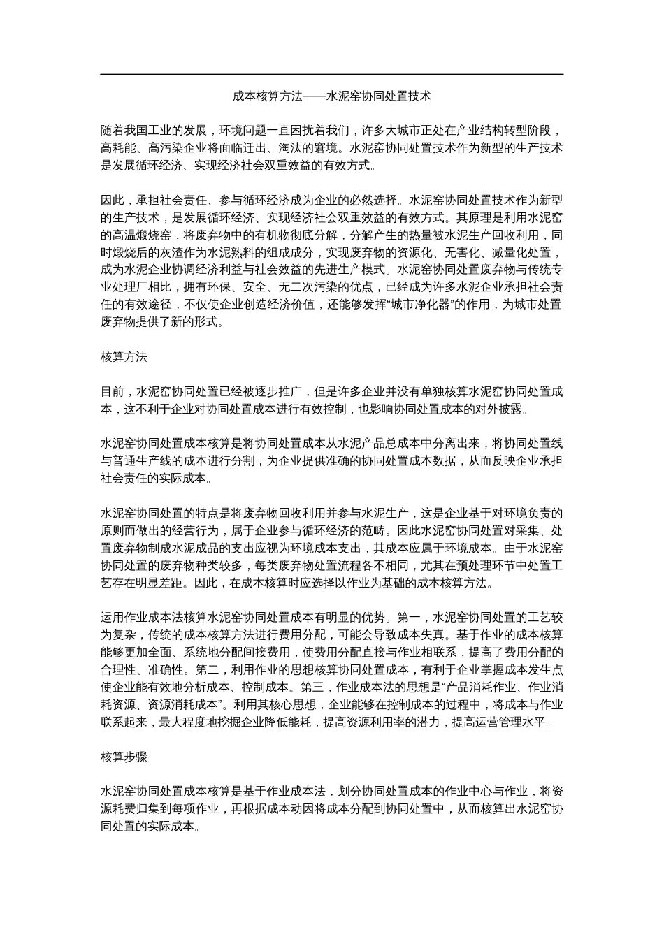 成本核算方法水泥窑协同处置技术_第1页