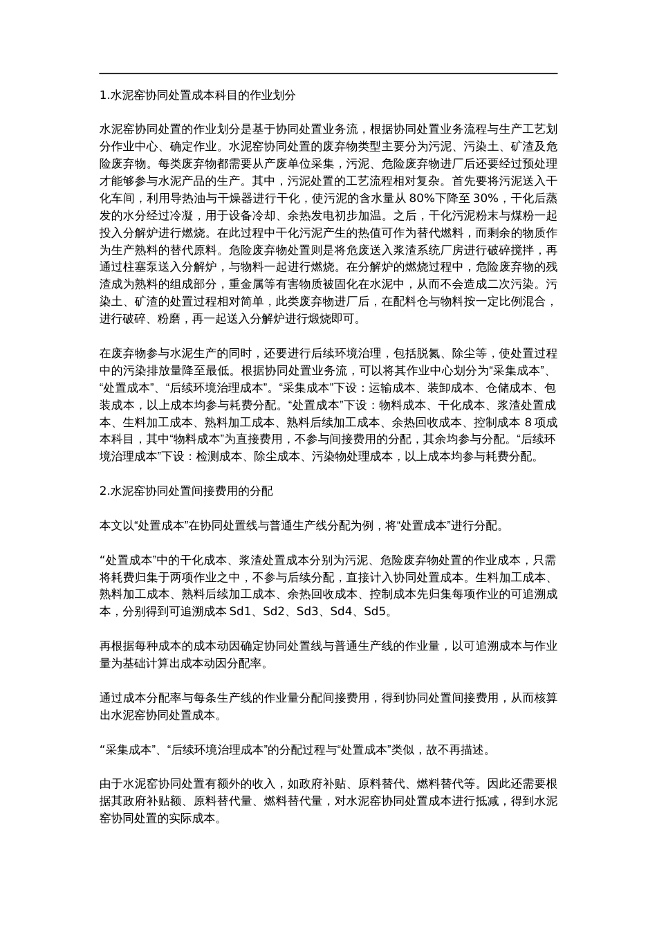 成本核算方法水泥窑协同处置技术_第2页