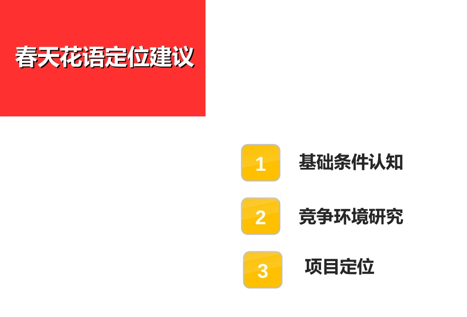 成都保利春天花语定位及营销方案_第3页