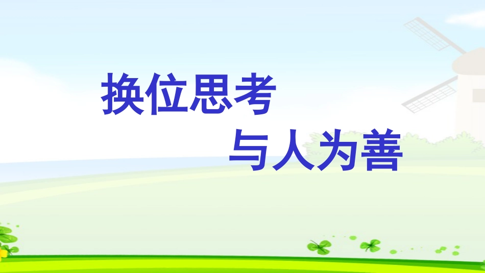 小学语文部编一年级下册班级文化建设换位思考与人为善_第1页