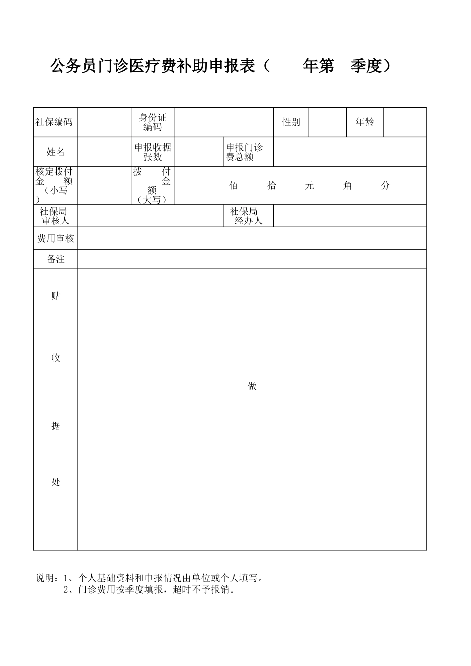 成都市公务员门诊医疗费补助申报表(年第季度)[1页]_第1页