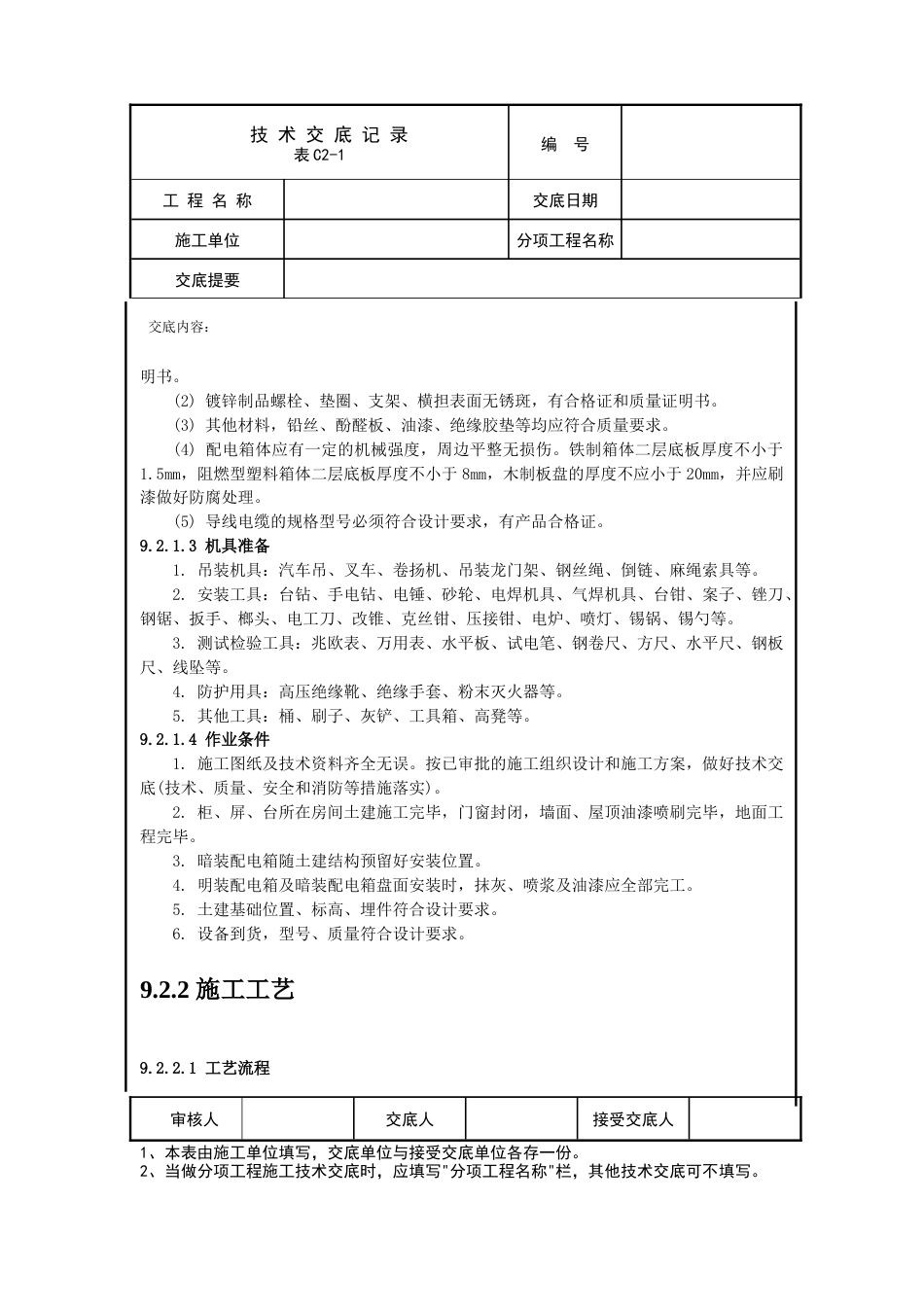 成套配电柜、控制柜(屏、台)和动力、照明配电箱(盘)安装交底[14页]_第2页