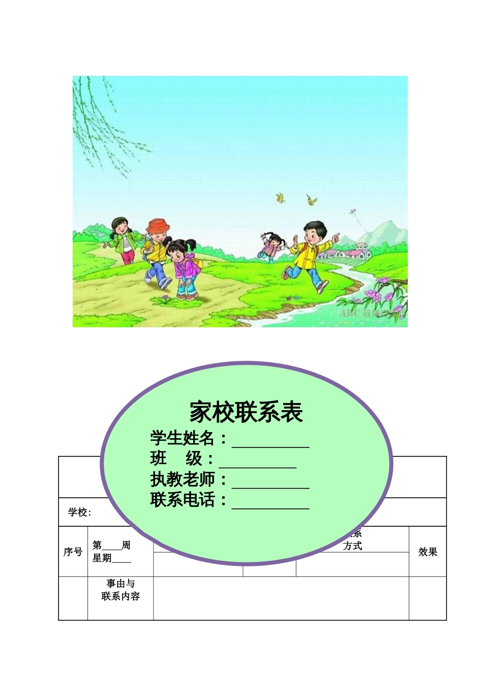 小学语文部编一年级下册班级文化建设家校联系本4_第1页