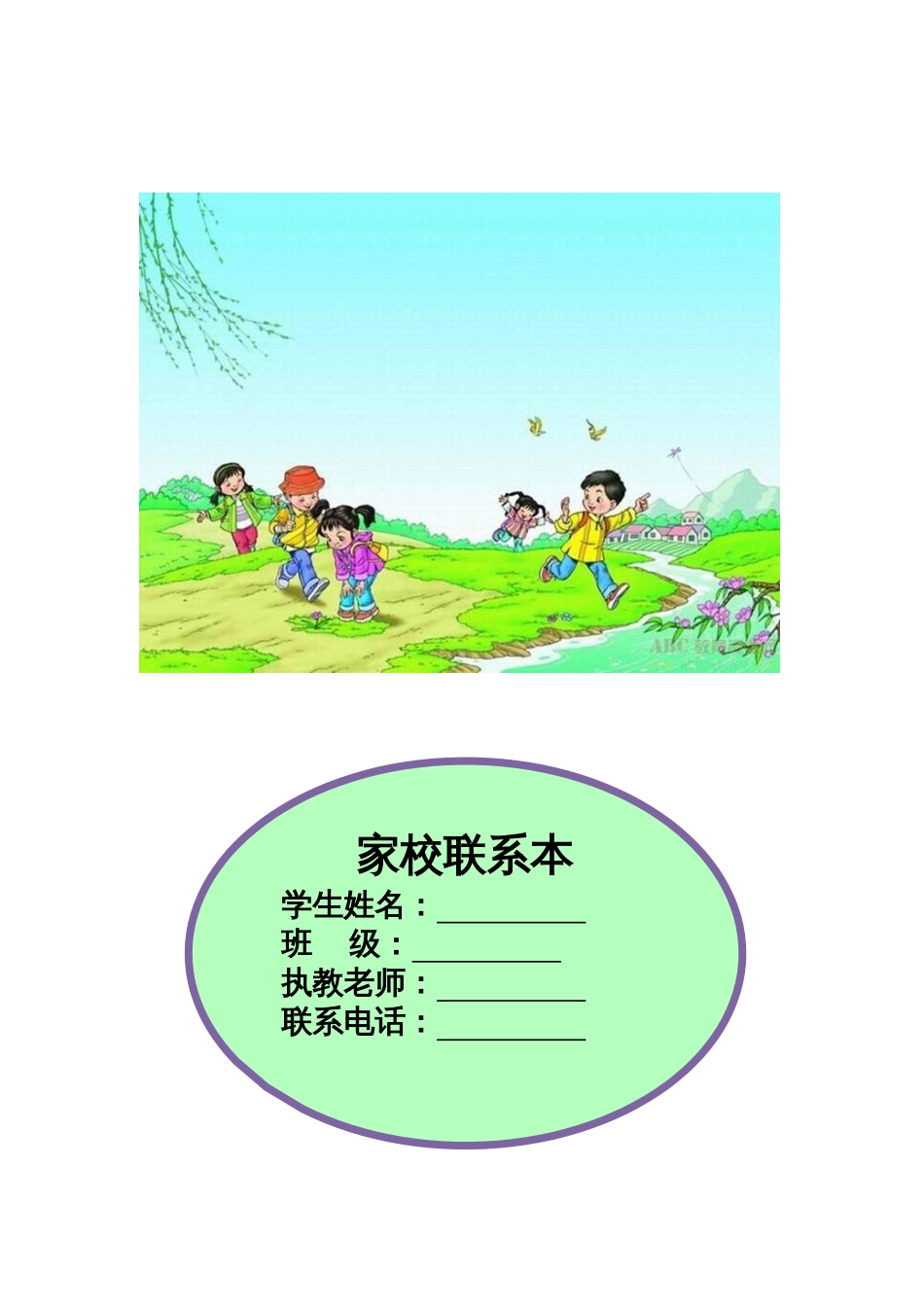 小学语文部编一年级下册班级文化建设家校联系本6_第1页