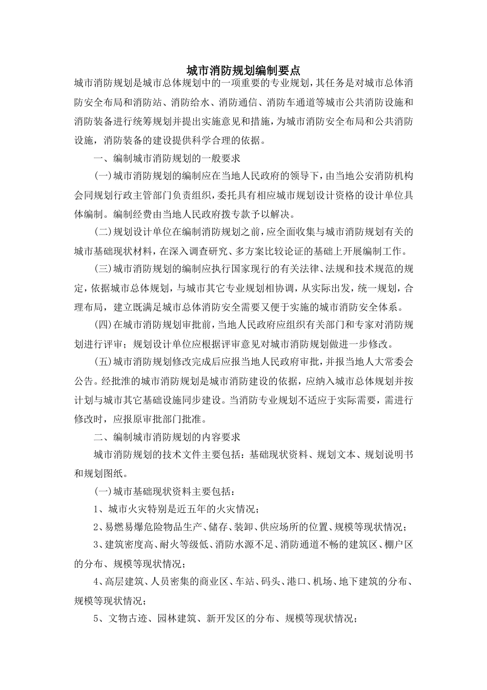 城市消防规划编制要点[4页]_第1页