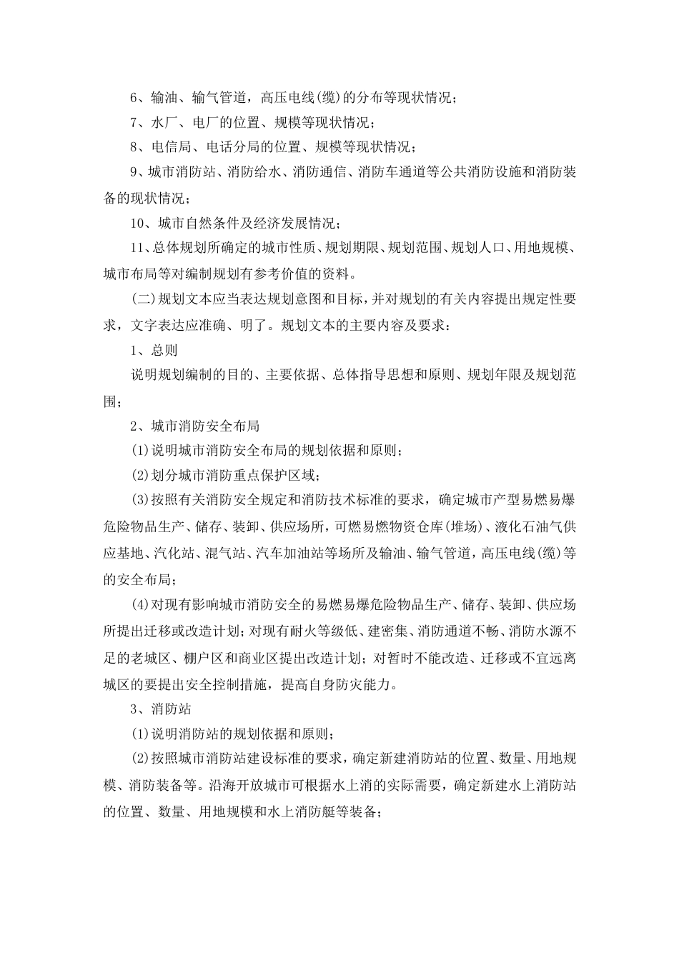 城市消防规划编制要点[4页]_第2页
