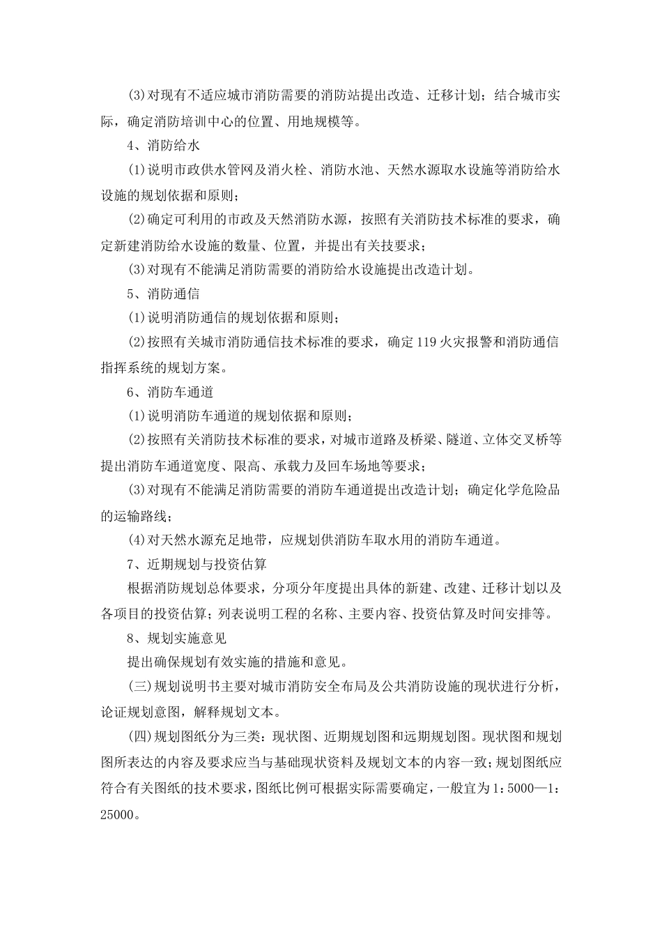 城市消防规划编制要点[4页]_第3页