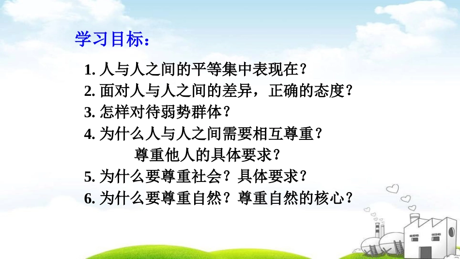 小学语文部编一年级下册班级文化建设平等尊重你我他_第2页